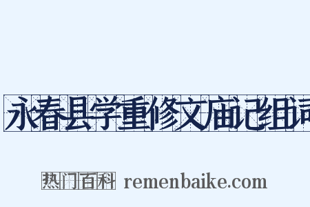 永春县学重修文庙记组词是什么意思的图片